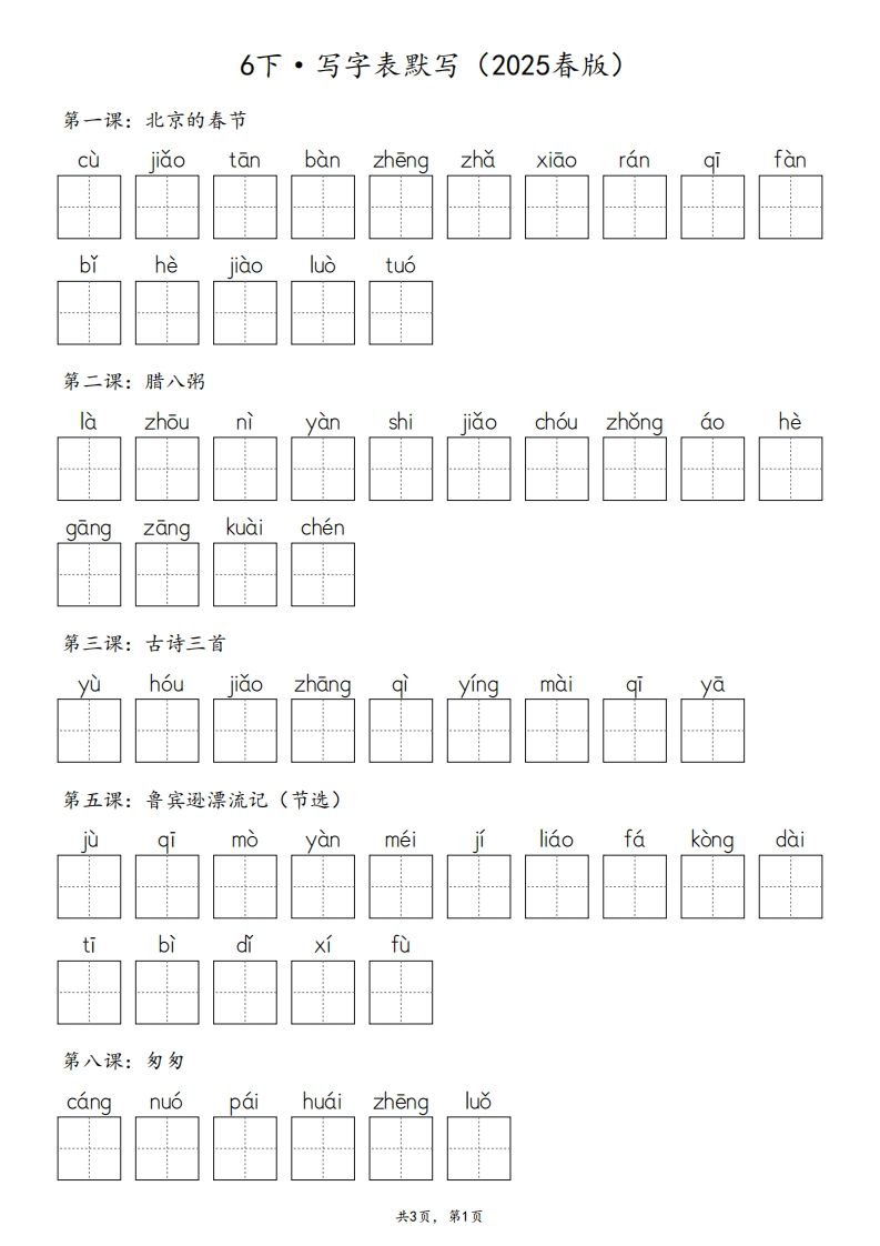 2025春版六下语文·生字默写（写字表+词语表）含答案全24页-热点1站 - 热点知汇专注网赚项目资源知识聚汇