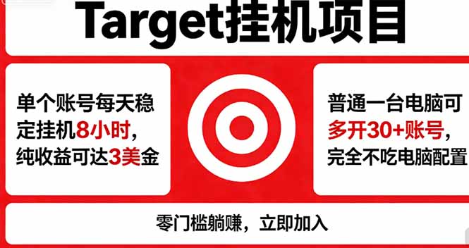 海外平台Target，正规运营商合作、技术兜底长期稳定、防风控、任务不断档、收益透明、灵活提...-热点1站 - 热点知汇专注网赚项目资源知识聚汇