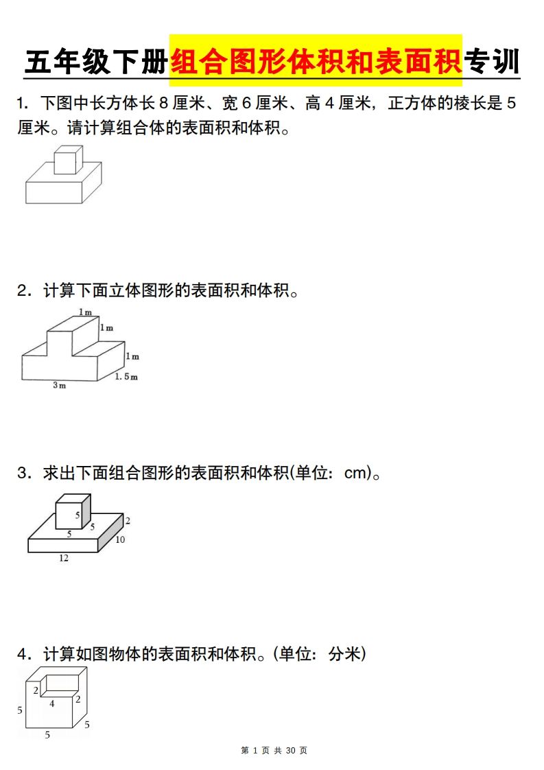 【图形专项】【组合图形体积和表面积专训】五下数学（人教版）-热点1站 - 热点知汇专注网赚项目资源知识聚汇
