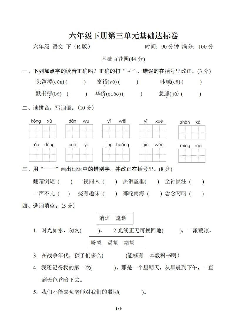 六年级语文下册第三单元基础达标卷-热点1站 - 热点知汇专注网赚项目资源知识聚汇