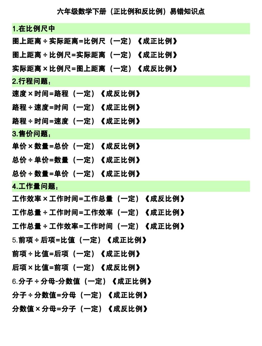六下数学（正比例和反比例）易错知识点-热点1站 - 热点知汇专注网赚项目资源知识聚汇