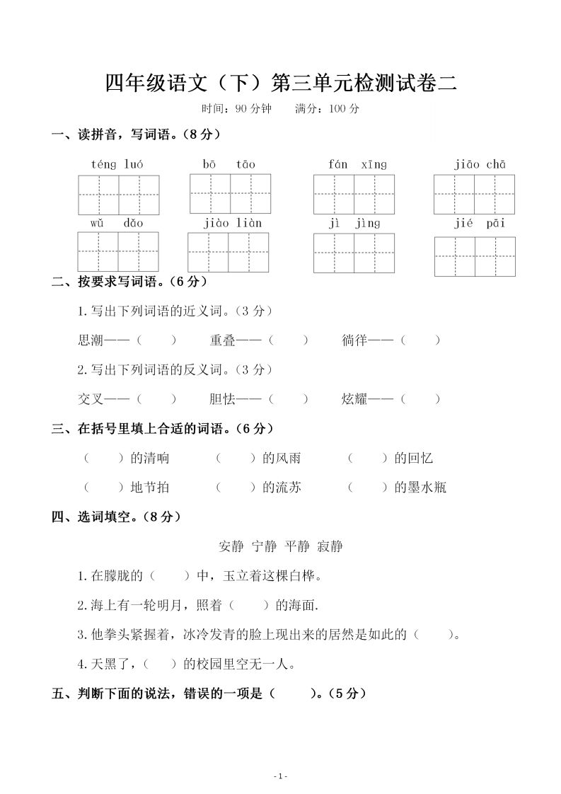 四下语文第三单元检测试卷（二）-热点1站 - 热点知汇专注网赚项目资源知识聚汇