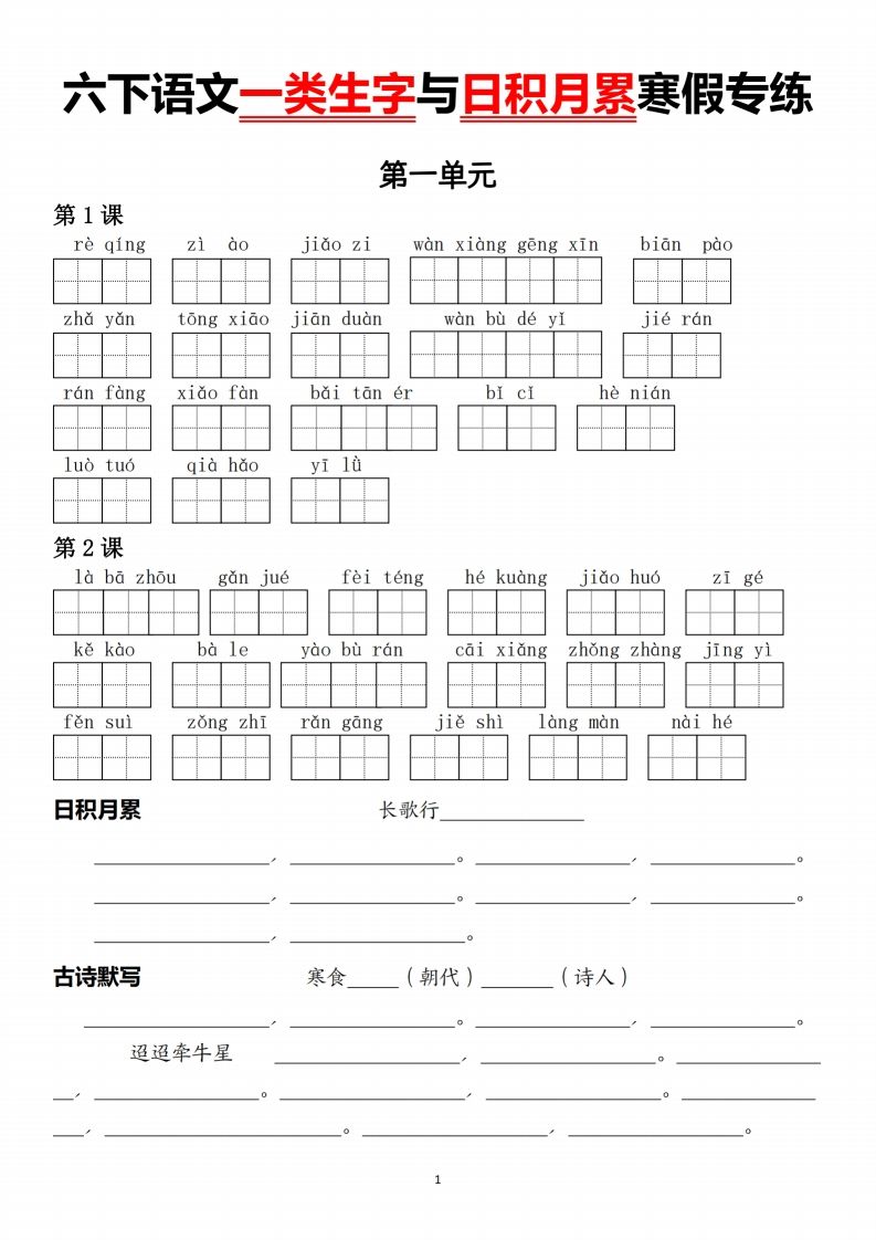 六下语文一类生字与日积月累-热点1站 - 热点知汇专注网赚项目资源知识聚汇