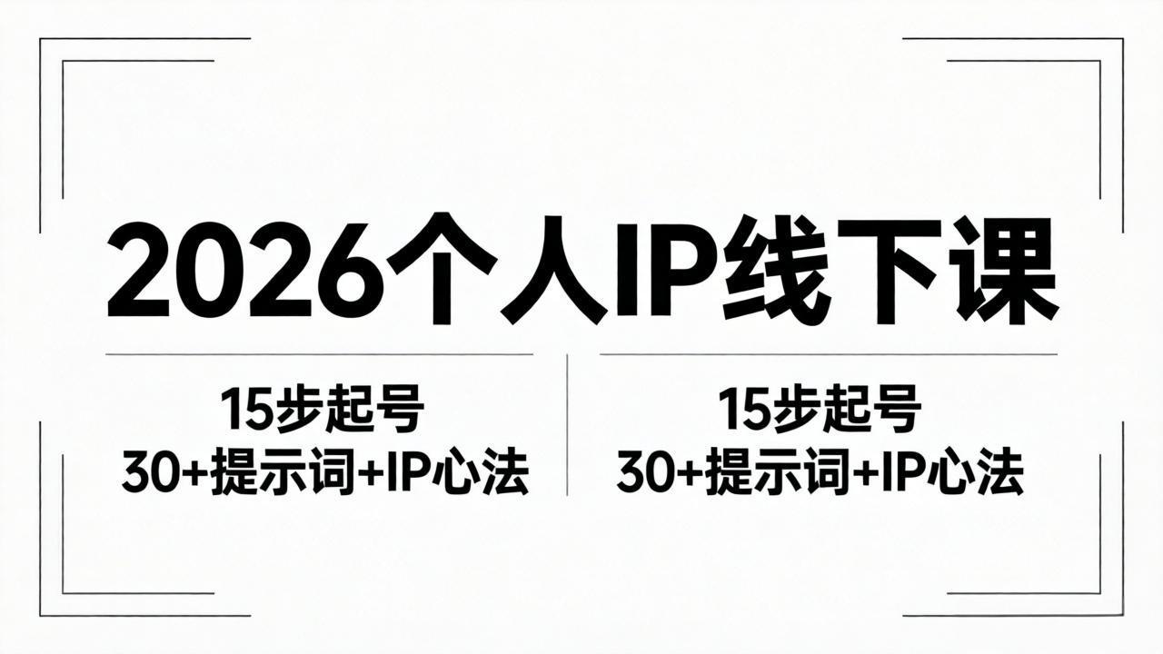 2026内容为王个人IP线下课全套资料：15步起号流程+30+提示词+IP心法实战-热点1站 - 热点知汇专注网赚项目资源知识聚汇