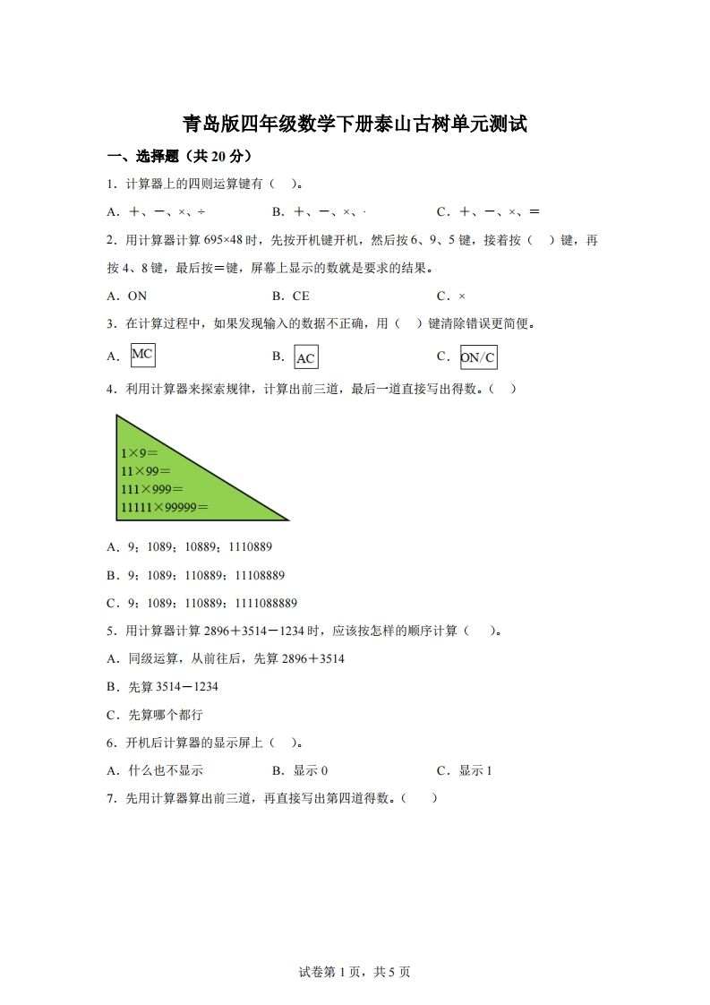 青岛版63数学四年级下册第一单元《泰山古树》单元测试卷-热点1站 - 热点知汇专注网赚项目资源知识聚汇
