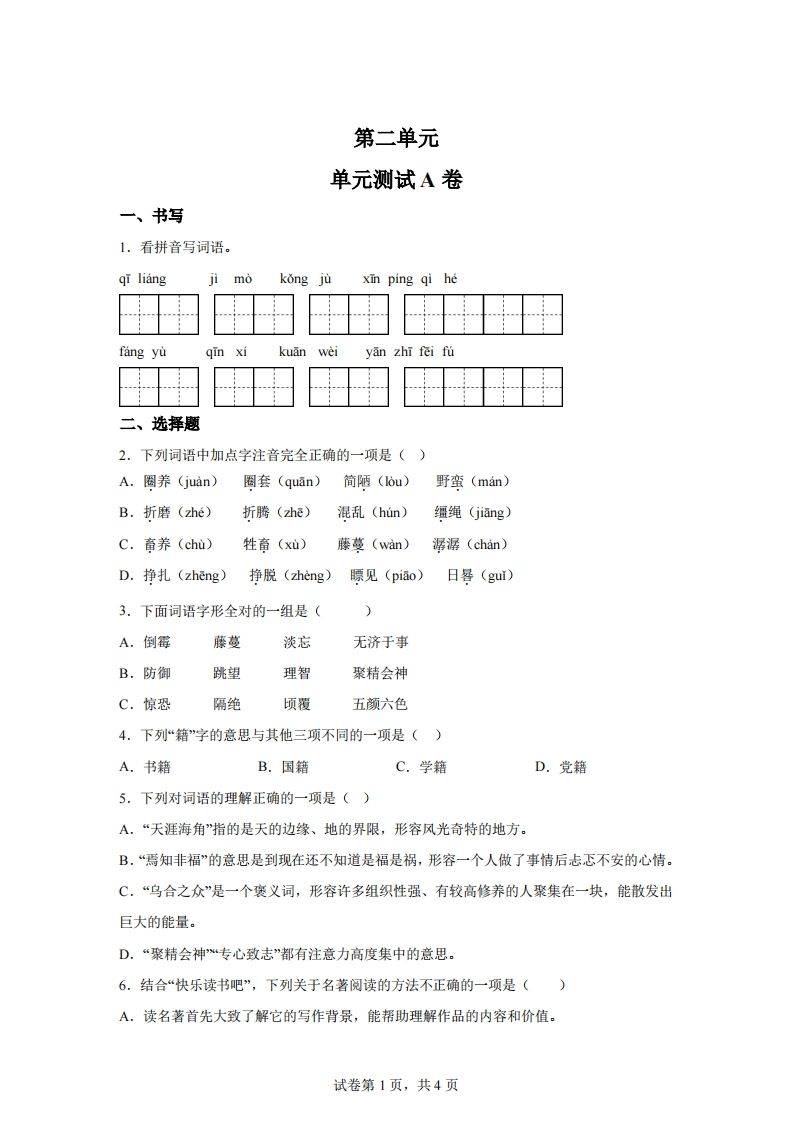 【试卷】六下语文第二单元测试（A卷）-热点1站 - 热点知汇专注网赚项目资源知识聚汇
