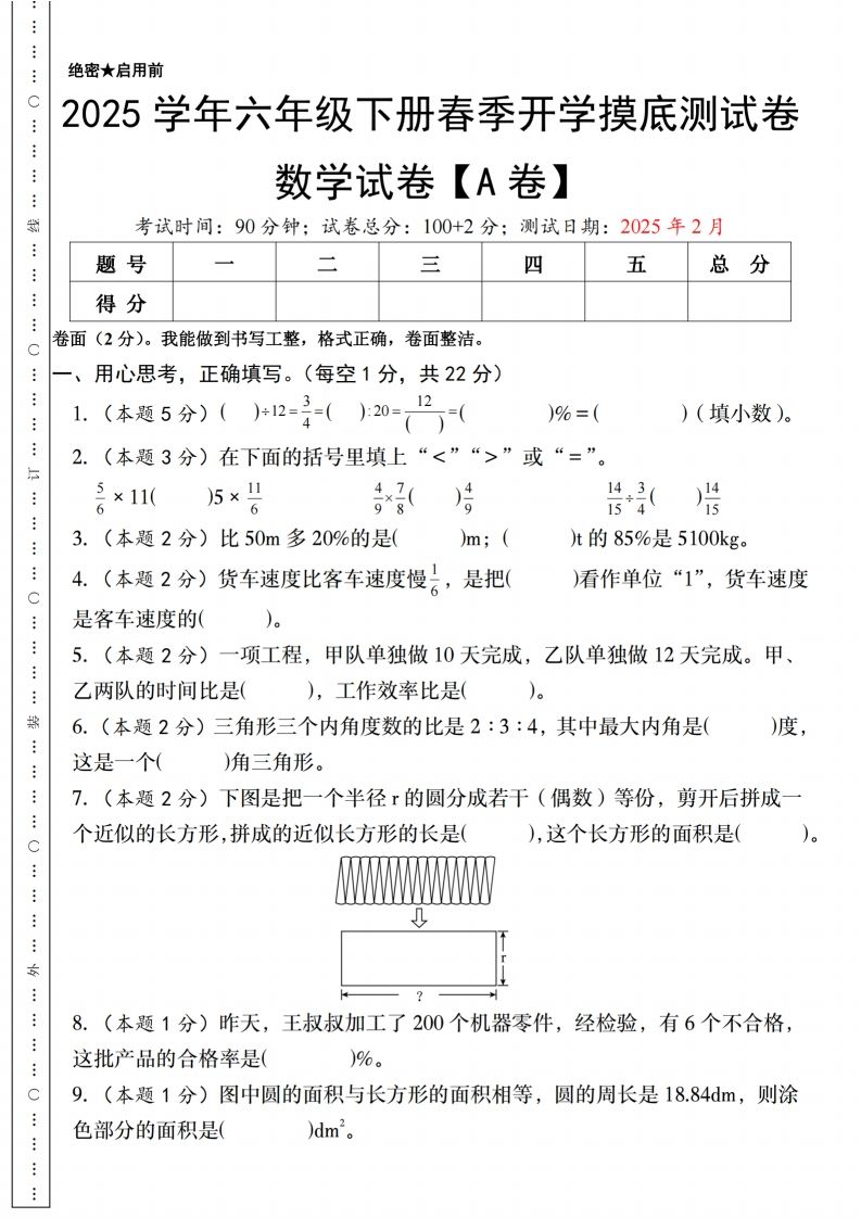 【人教版】2025学年六年级下册春季开学摸底测试卷数学试卷【A卷】-热点1站 - 热点知汇专注网赚项目资源知识聚汇