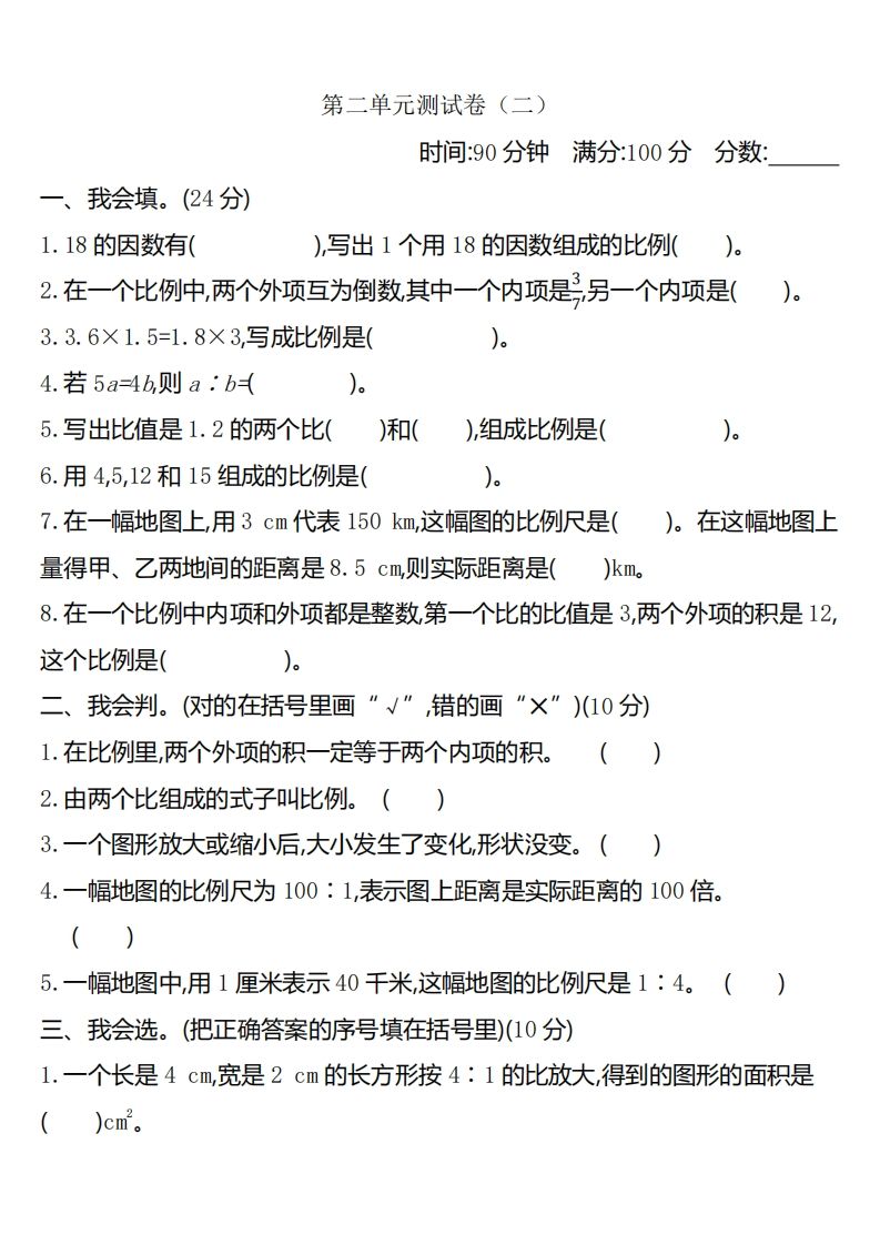 六下北师大数学第二单元测试卷-2-热点1站 - 热点知汇专注网赚项目资源知识聚汇