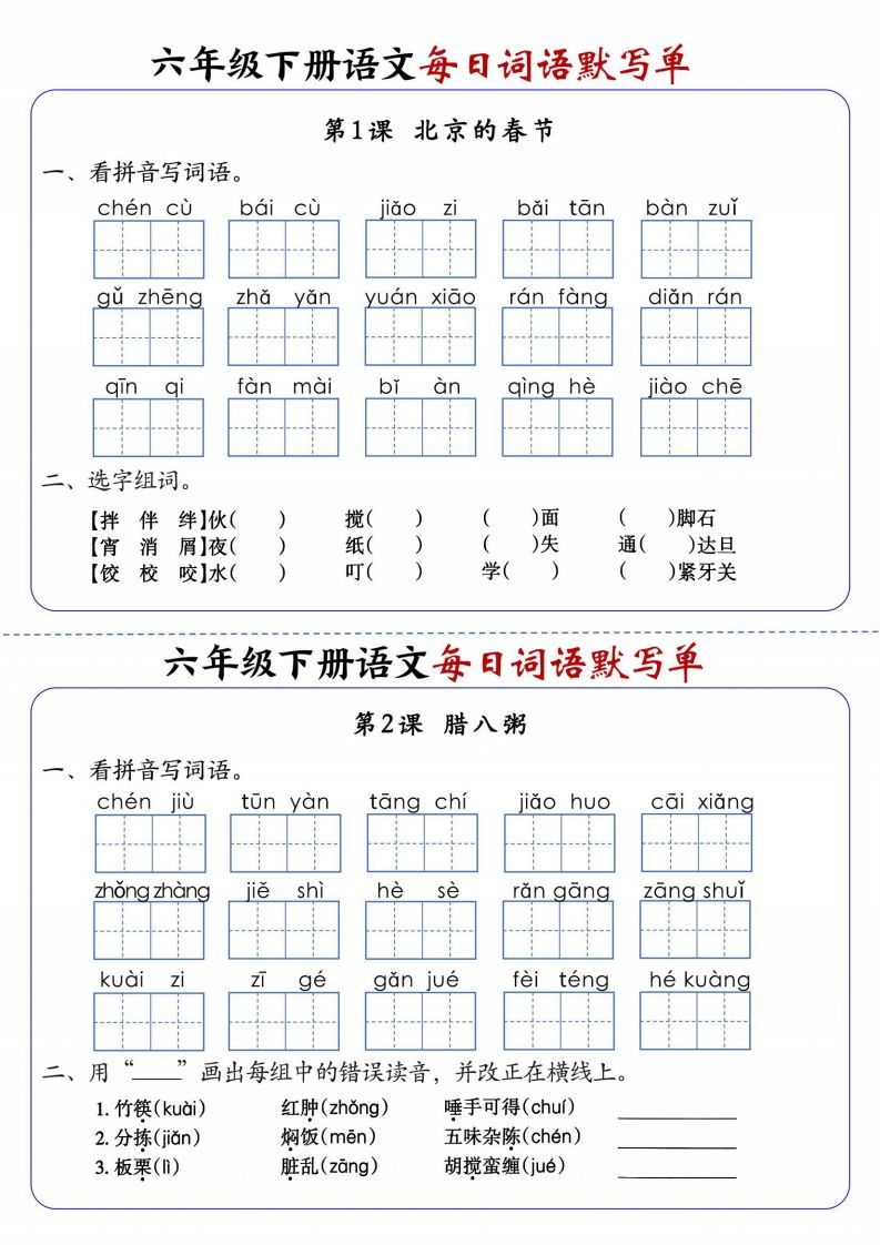 六下语文每日词语默写单1-8单元-含答案-热点1站 - 热点知汇专注网赚项目资源知识聚汇