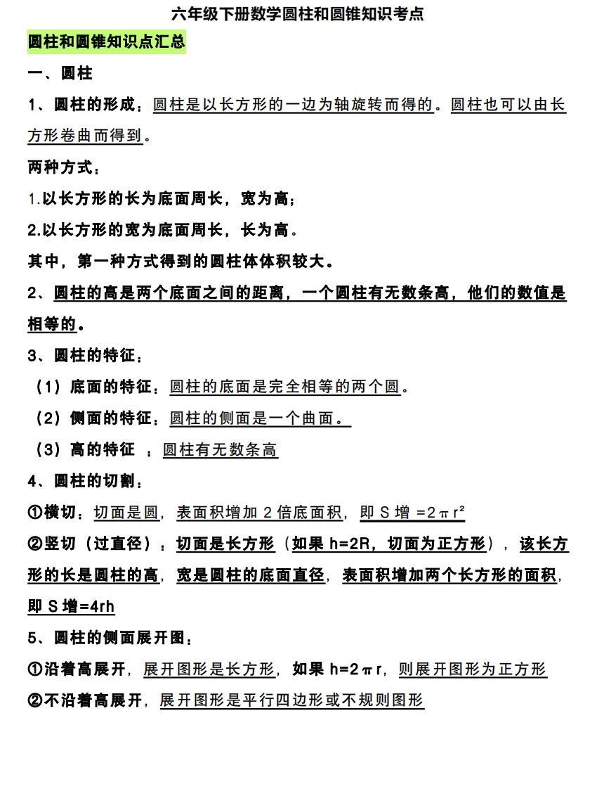 六下数学圆柱和圆锥知识考点-热点1站 - 热点知汇专注网赚项目资源知识聚汇
