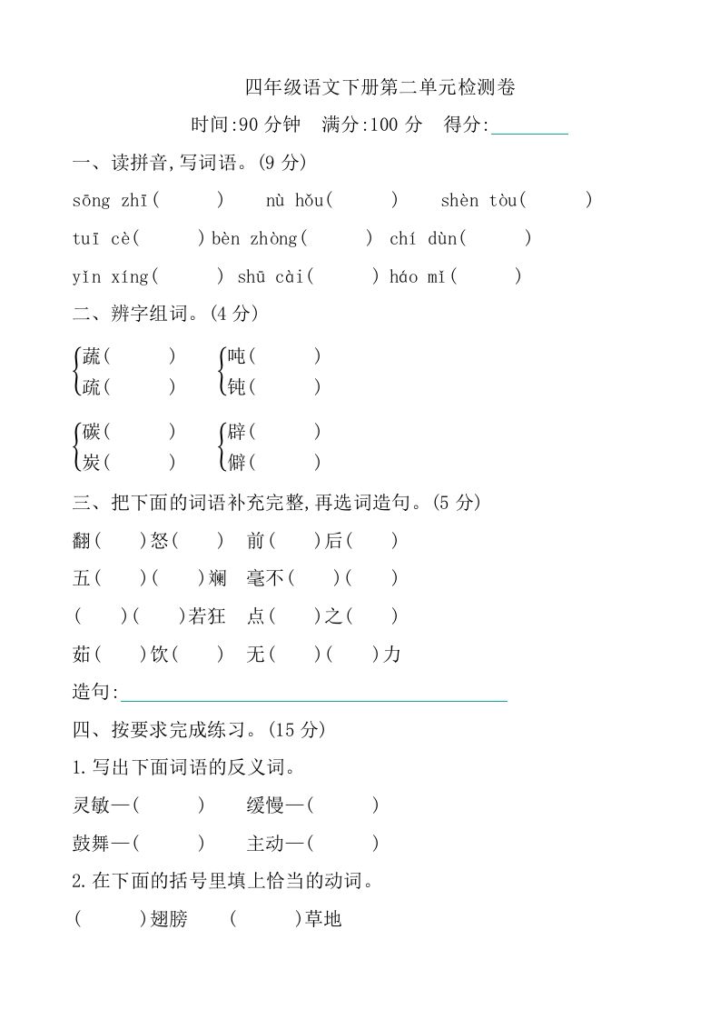 四下语文第二单元检测卷-1-热点1站 - 热点知汇专注网赚项目资源知识聚汇