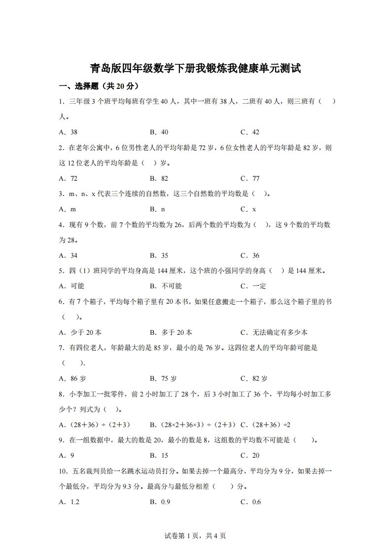 青岛版63数学四年级下册第八单元《我锻炼我健康》单元测试卷-热点1站 - 热点知汇专注网赚项目资源知识聚汇