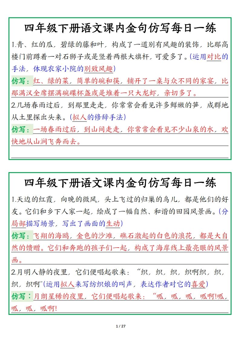 四年级下册语文金句仿写每日一练-热点1站 - 热点知汇专注网赚项目资源知识聚汇