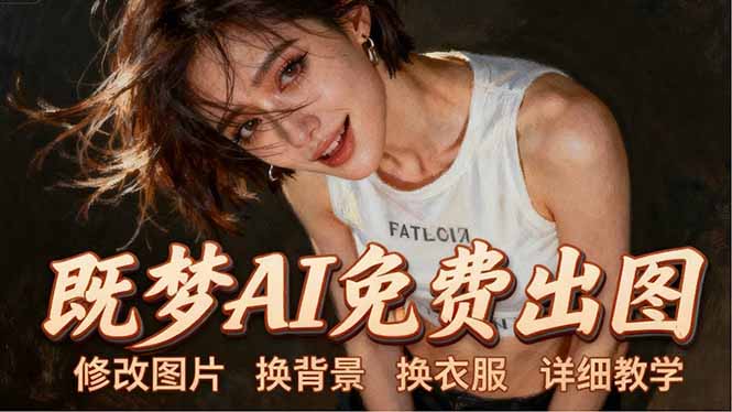 即梦AI全功能实战课：出图、换背景、照片动起来、唱歌说话，Seedance2.0全教学-热点1站 - 热点知汇专注网赚项目资源知识聚汇