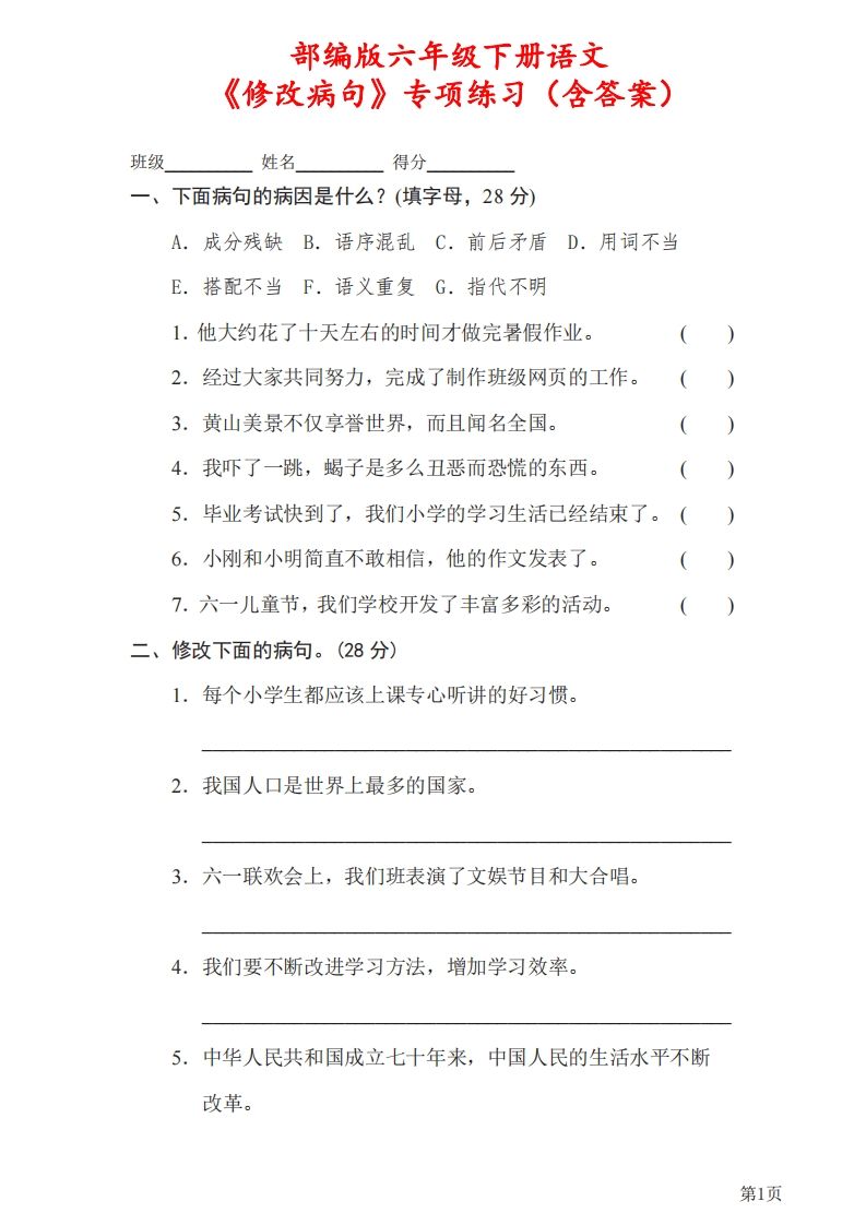 六下语文《修改病句》专项练习（含答案）-热点1站 - 热点知汇专注网赚项目资源知识聚汇