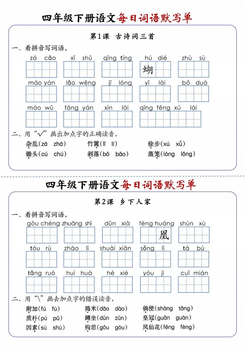 四下语文每日词语默写单1-8单元含答案-热点1站 - 热点知汇专注网赚项目资源知识聚汇
