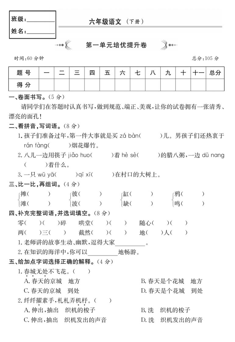 六年级语文下册第一单元培优提升卷-热点1站 - 热点知汇专注网赚项目资源知识聚汇