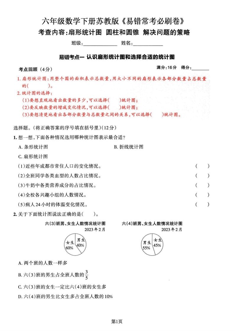 苏教版六年级下册数学易错常考必刷卷（2套）-热点1站 - 热点知汇专注网赚项目资源知识聚汇