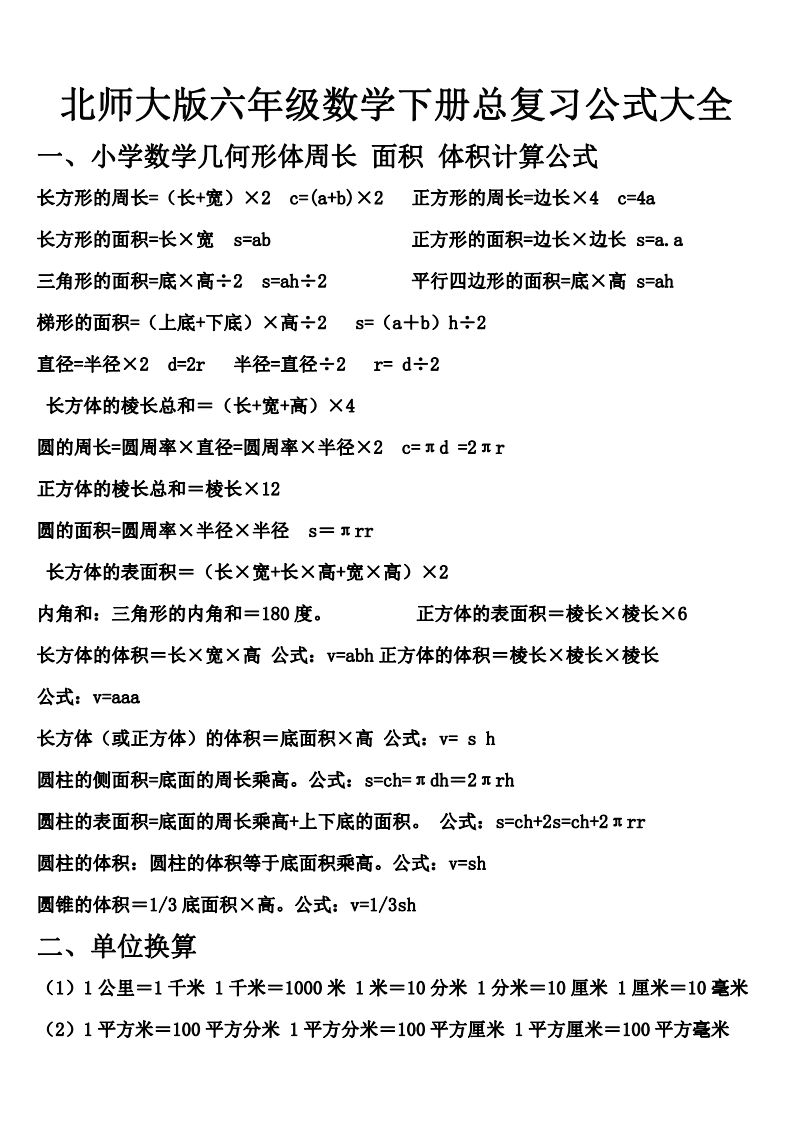 六下北师大数学期末总复习公式大全-热点1站 - 热点知汇专注网赚项目资源知识聚汇