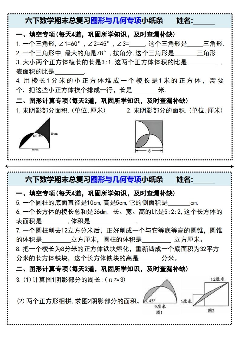 六下数学期末总复习图形与几何专项小纸条(附带答案)-热点1站 - 热点知汇专注网赚项目资源知识聚汇