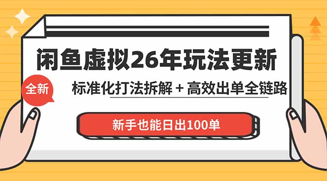 闲鱼虚拟从0到1系统化运营课程：标准化打法拆解 + 高效出单全链路教学，新手也能日出100单-热点1站 - 热点知汇专注网赚项目资源知识聚汇