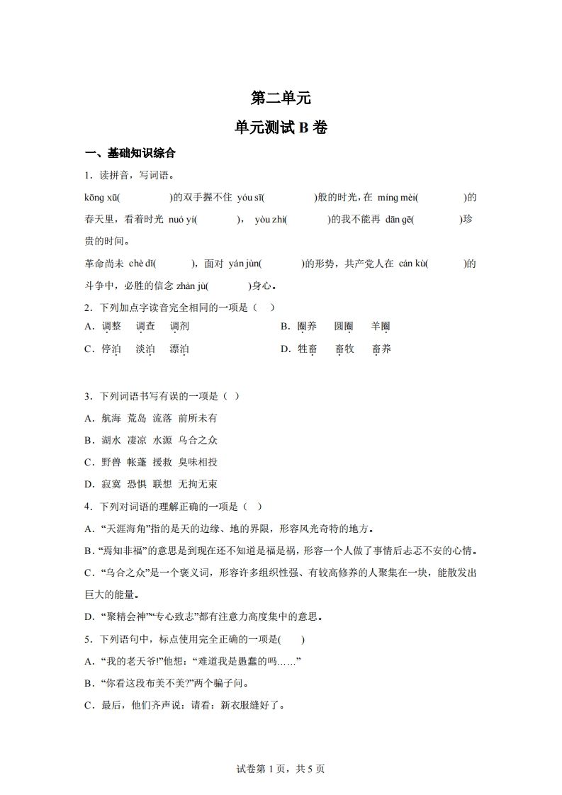【试卷】六下语文第二单元测试（B卷）-热点1站 - 热点知汇专注网赚项目资源知识聚汇