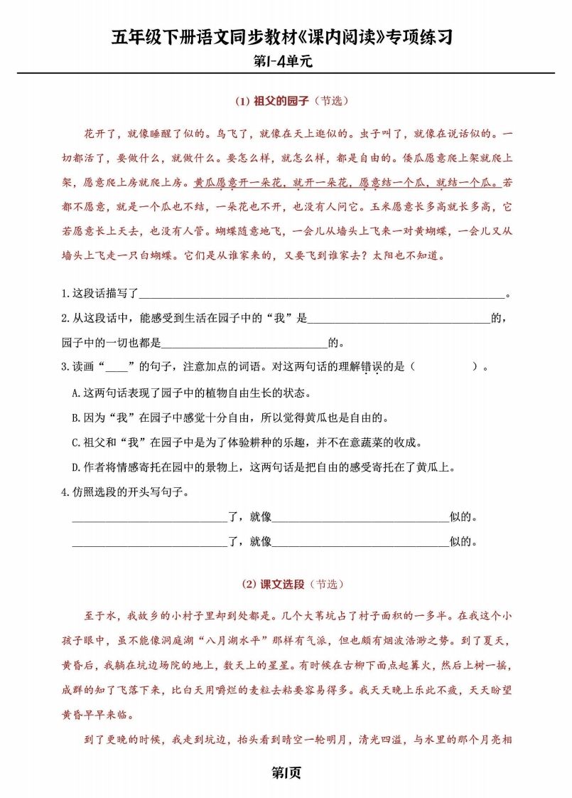 五年级下册语文《课内阅读》专练，同步教材1-4单元-热点1站 - 热点知汇专注网赚项目资源知识聚汇