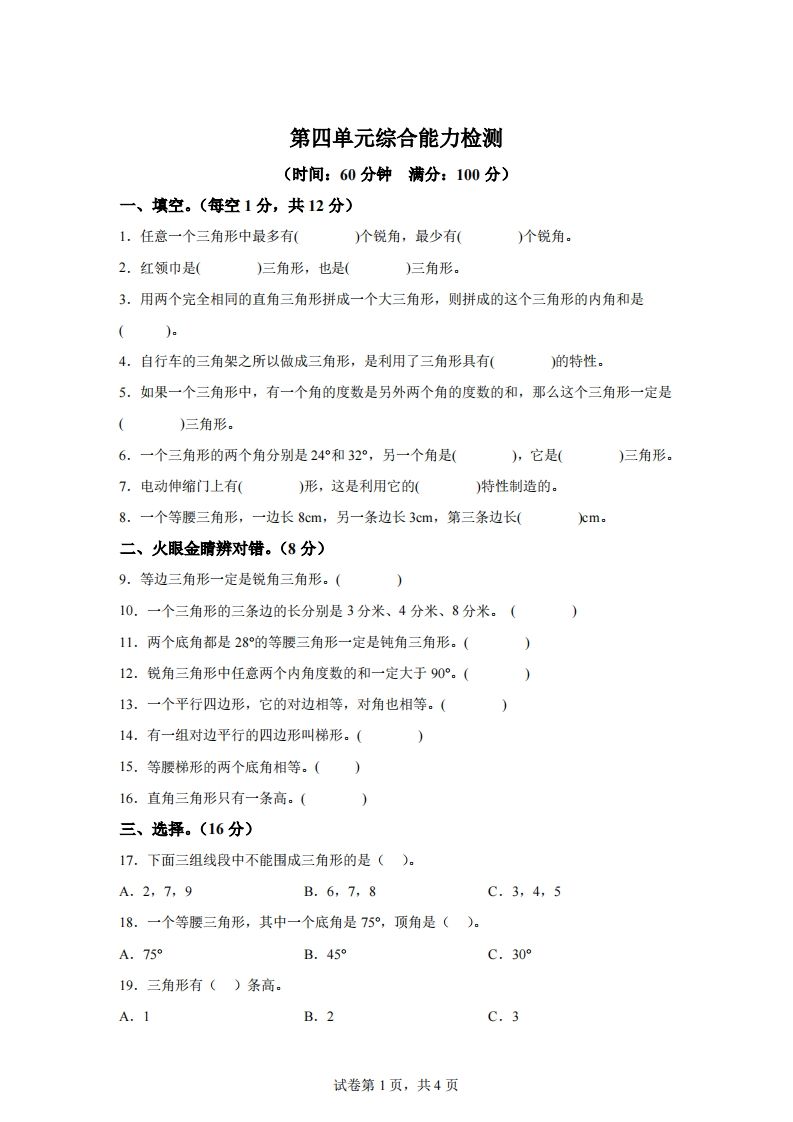 青岛版63数学四年级下册第四单元《认识多边形》综合能力检测卷-热点1站 - 热点知汇专注网赚项目资源知识聚汇