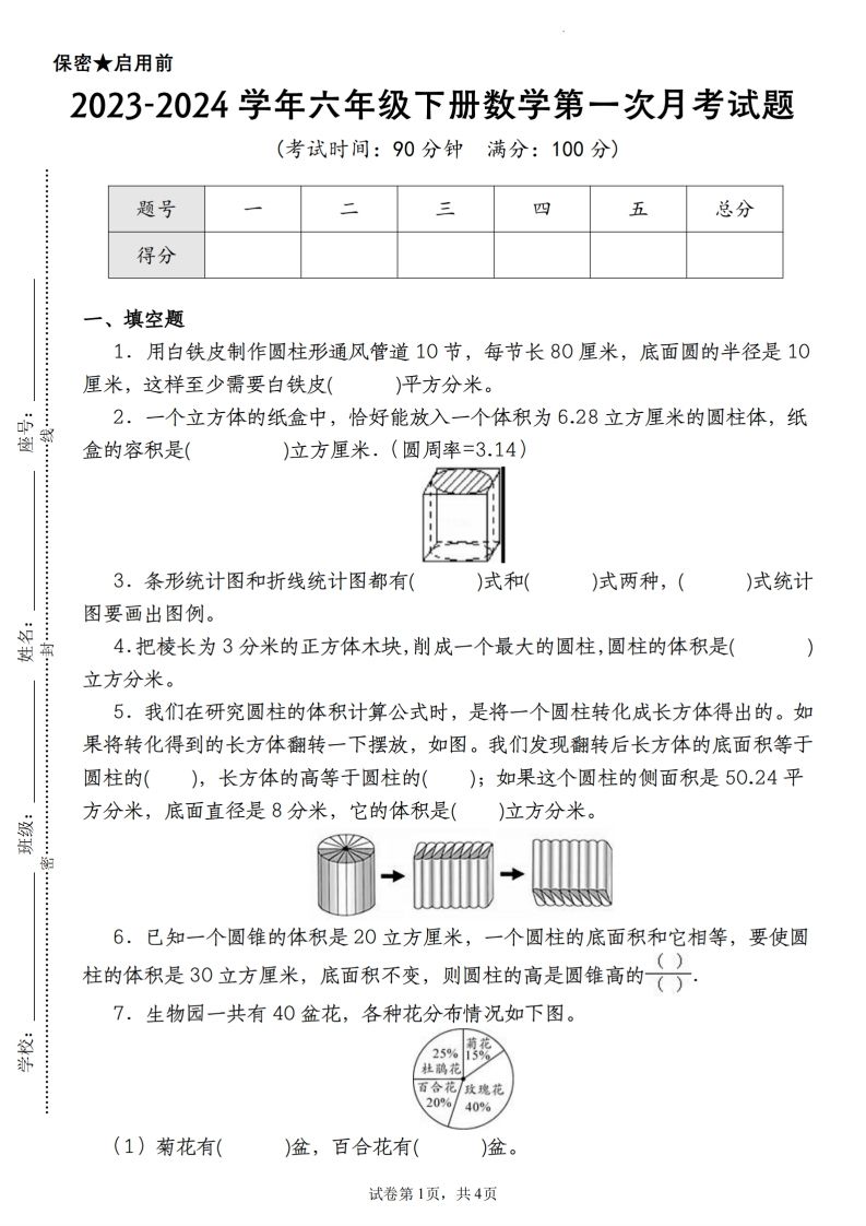 【苏教版2023-2024学年第一次月考试题】六下数学-热点1站 - 热点知汇专注网赚项目资源知识聚汇