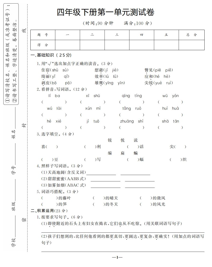 四下语文第一单元测试卷-3-热点1站 - 热点知汇专注网赚项目资源知识聚汇