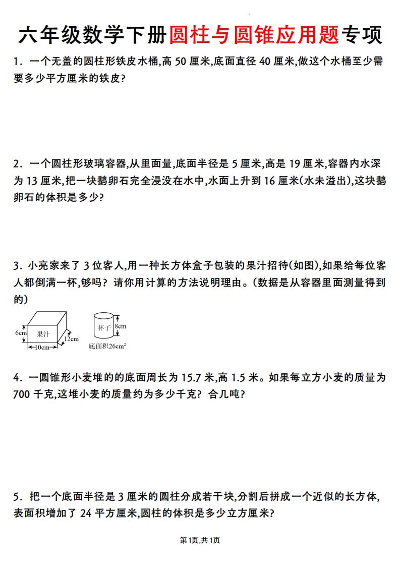 六年级数学下册圆柱与圆锥应用题专项-热点1站 - 热点知汇专注网赚项目资源知识聚汇