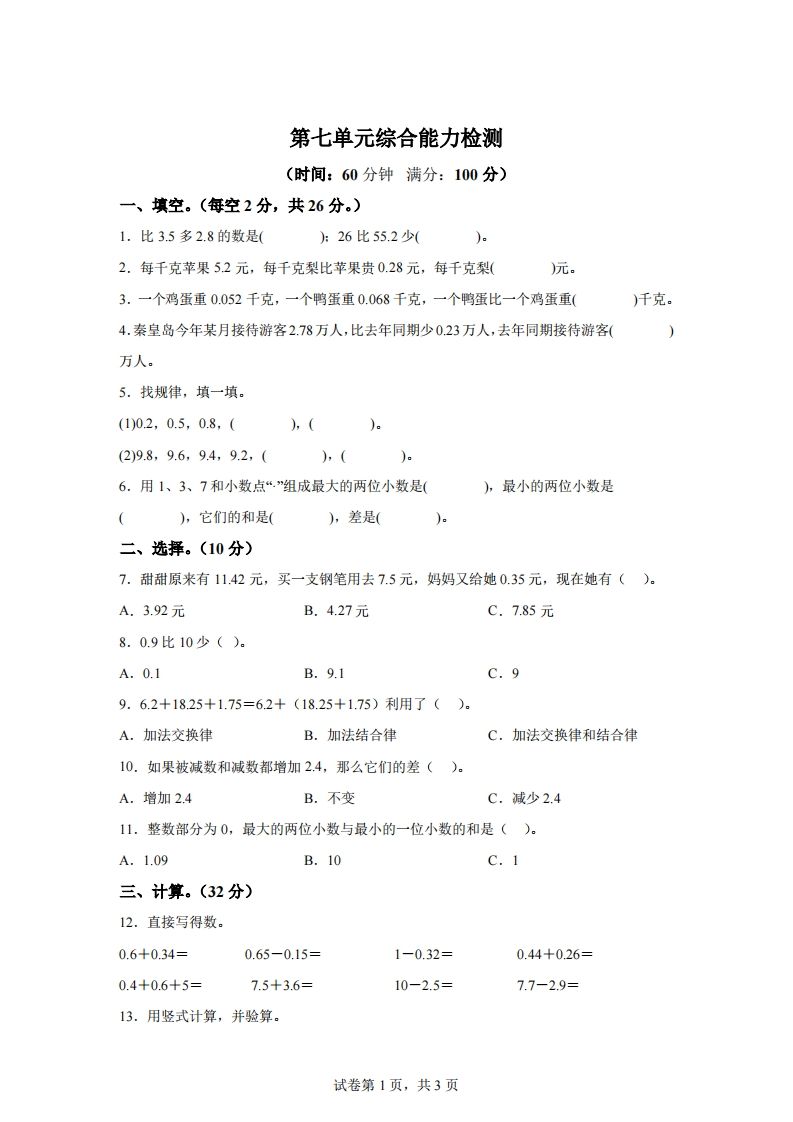 青岛版63数学四年级下册第七单元《小数加减法》综合能力检测卷-热点1站 - 热点知汇专注网赚项目资源知识聚汇