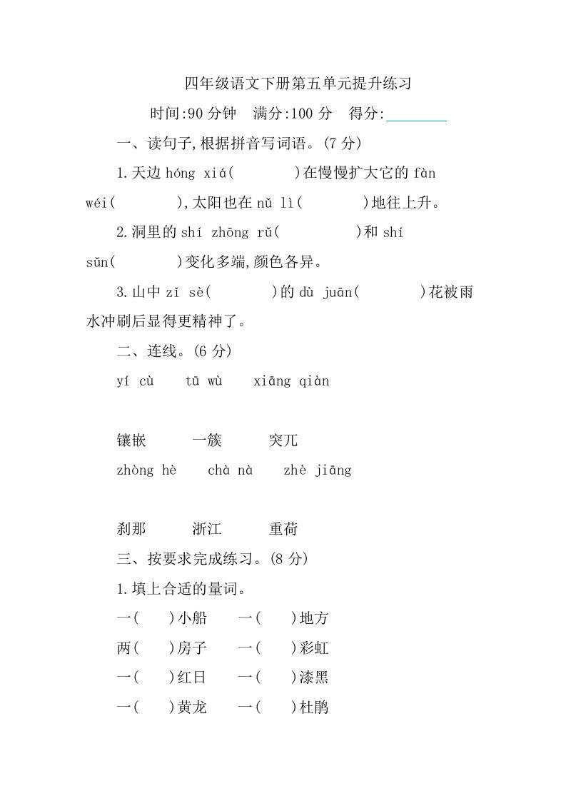 四下语文第五单元测试卷-1-热点1站 - 热点知汇专注网赚项目资源知识聚汇
