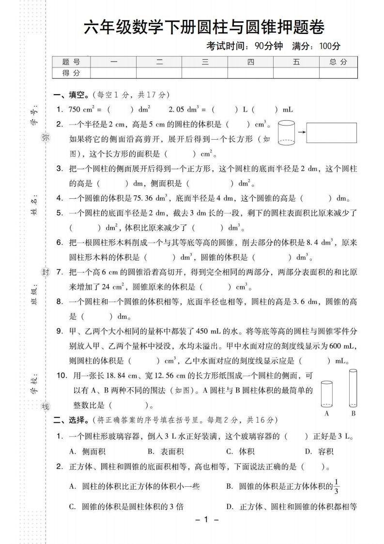 【圆柱与圆锥押题卷】六下数学-热点1站 - 热点知汇专注网赚项目资源知识聚汇