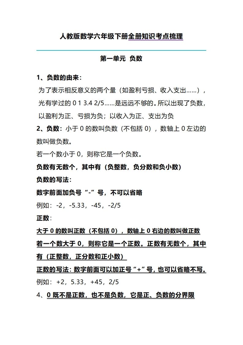 六下人教版数学全册知识考点梳理-热点1站 - 热点知汇专注网赚项目资源知识聚汇