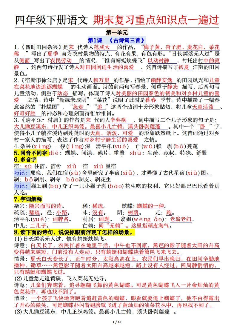 四下语文重点知识点一遍过41页-热点1站 - 热点知汇专注网赚项目资源知识聚汇