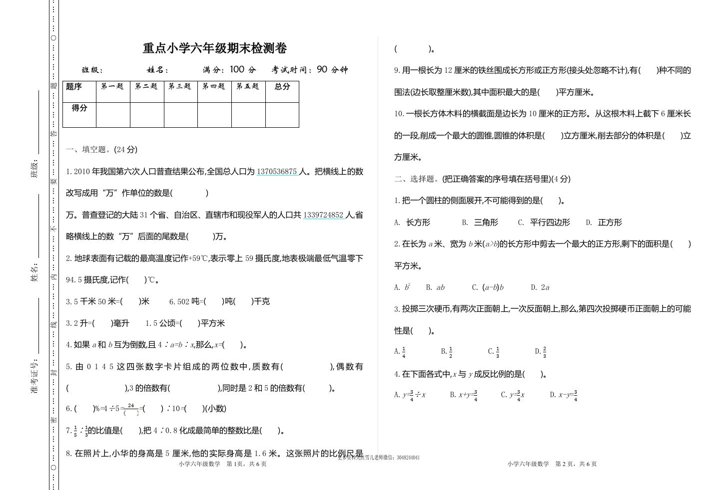 六下苏教版数学期末测试卷-1-热点1站 - 热点知汇专注网赚项目资源知识聚汇