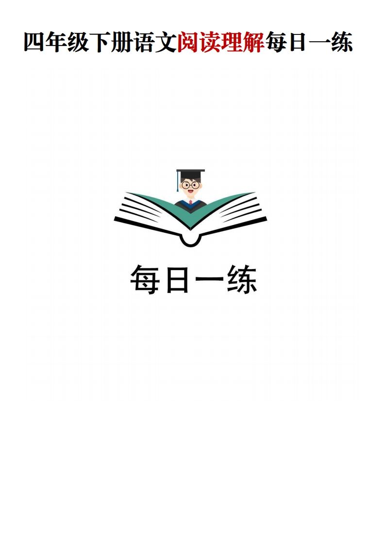四年级下语文阅读理解每日一练-热点1站 - 热点知汇专注网赚项目资源知识聚汇