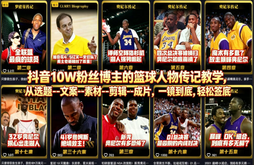 抖音10W粉丝博主的篮球人物传记教学，从选题--文案--素材--剪辑--成片，一镜到底，轻松签约精选独家-热点1站 - 热点知汇专注网赚项目资源知识聚汇