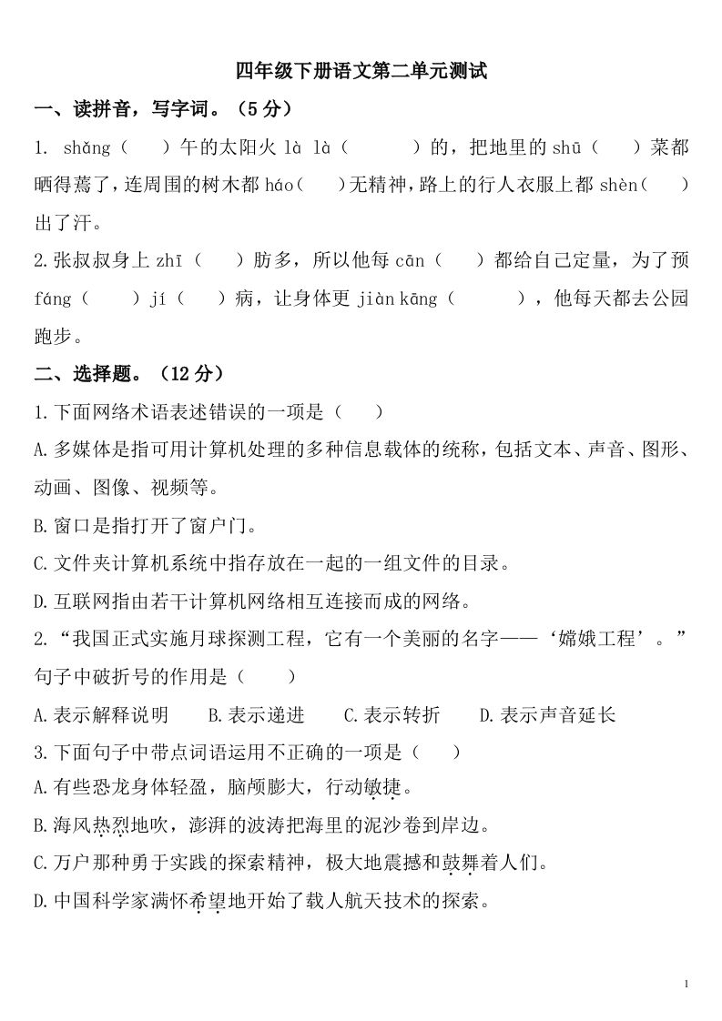 四下语文第二单元检测卷-2-热点1站 - 热点知汇专注网赚项目资源知识聚汇