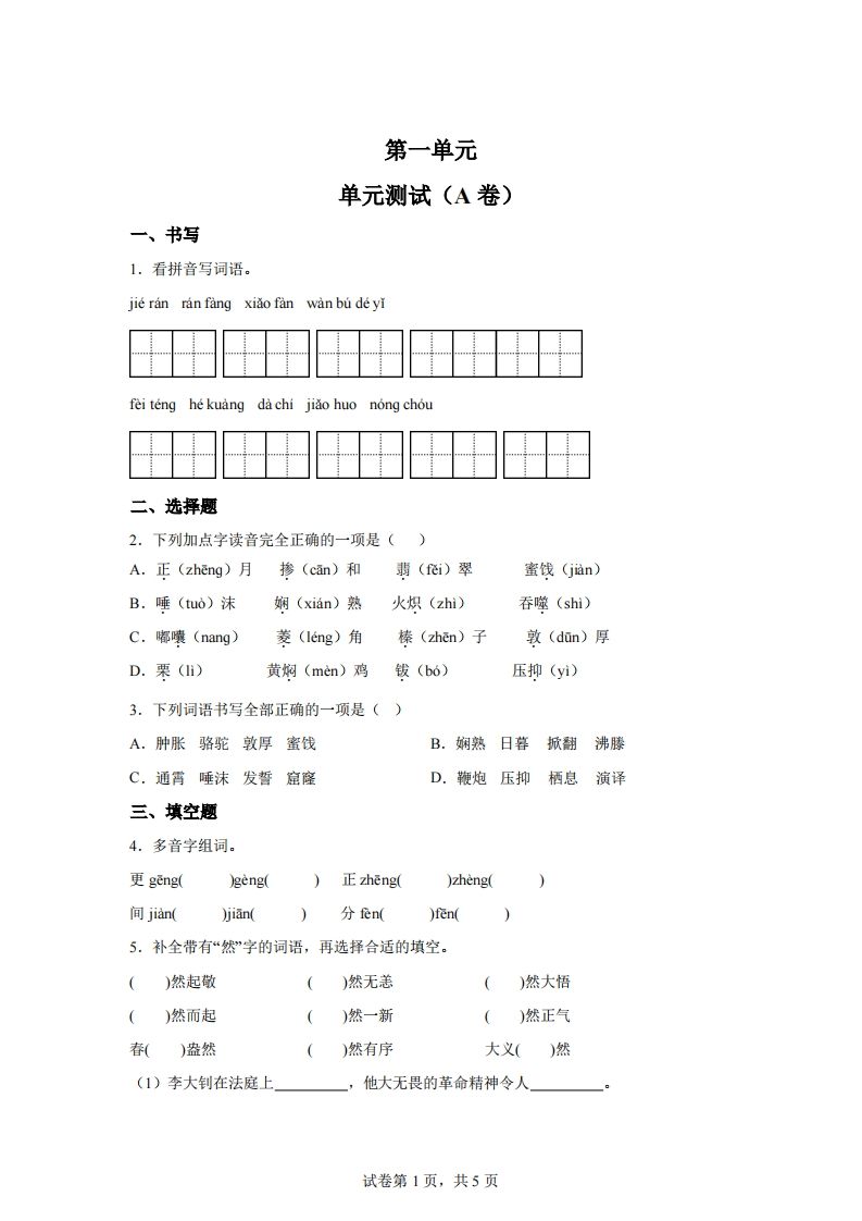 【试卷】六下语文第一单元单元测试（A卷）-热点1站 - 热点知汇专注网赚项目资源知识聚汇