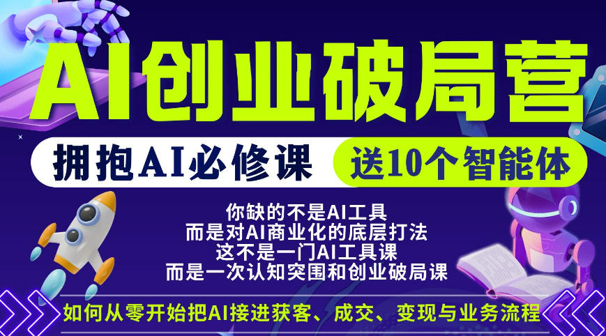 【爱豆新媒】AI创业破局营，普通人拥抱AI必修课，送10个智能体-热点1站 - 热点知汇专注网赚项目资源知识聚汇