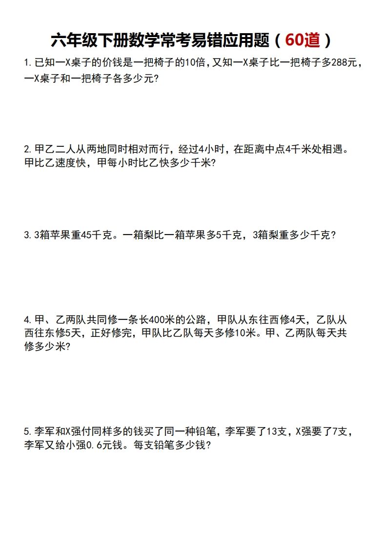 六年级下册数学常考易错应用题（60道）-热点1站 - 热点知汇专注网赚项目资源知识聚汇