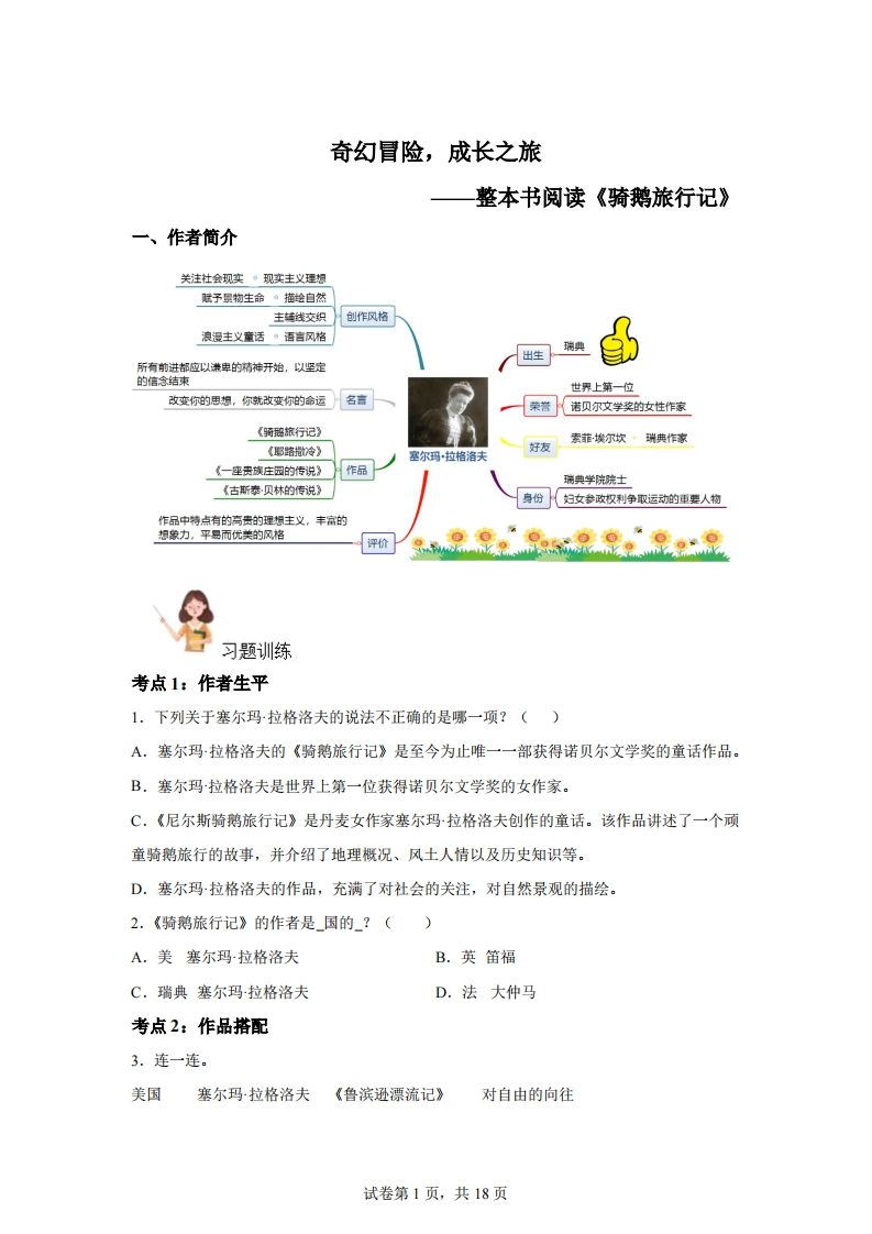 【阅读】统编版语文六年级下册整本书阅读：骑鹅旅行记-热点1站 - 热点知汇专注网赚项目资源知识聚汇