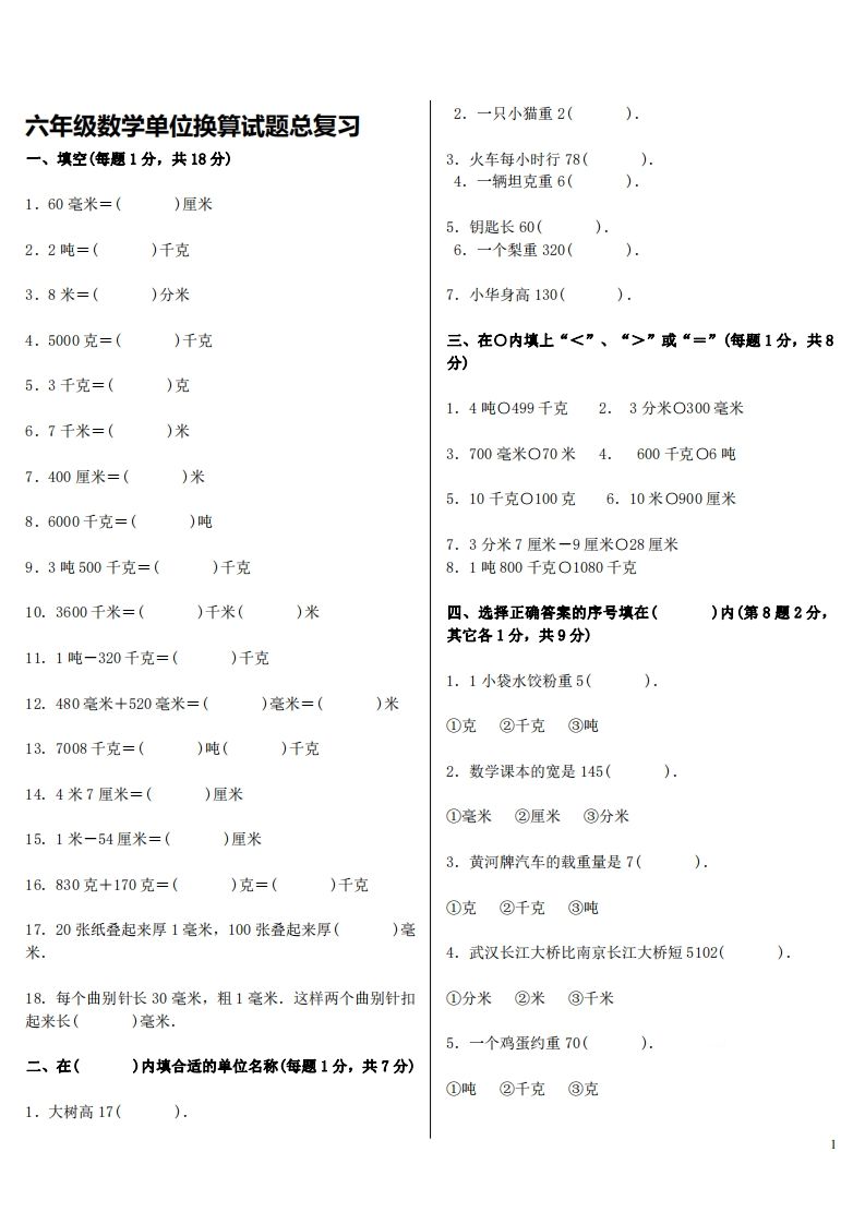 六下人教版数学单位换算试题总复习-热点1站 - 热点知汇专注网赚项目资源知识聚汇
