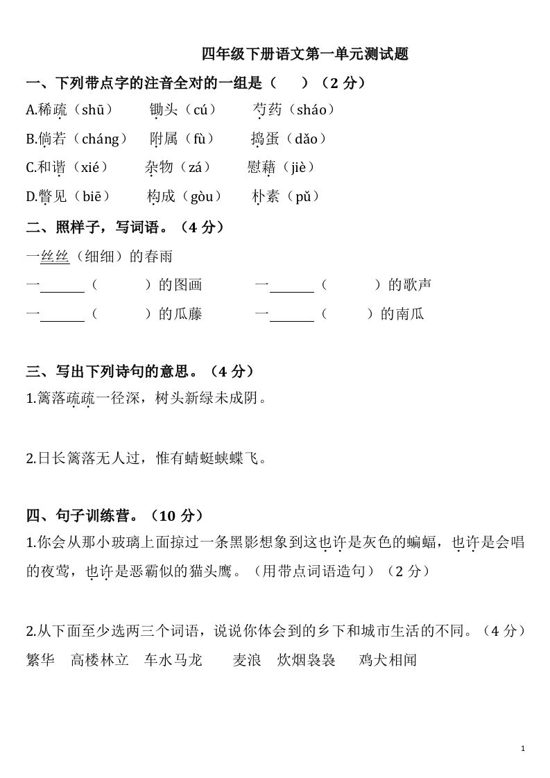 四下语文第一单元检测卷-2-热点1站 - 热点知汇专注网赚项目资源知识聚汇