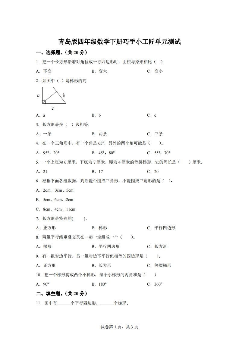 青岛版63数学四年级下册第四单元《巧手小工匠》单元测试卷-热点1站 - 热点知汇专注网赚项目资源知识聚汇