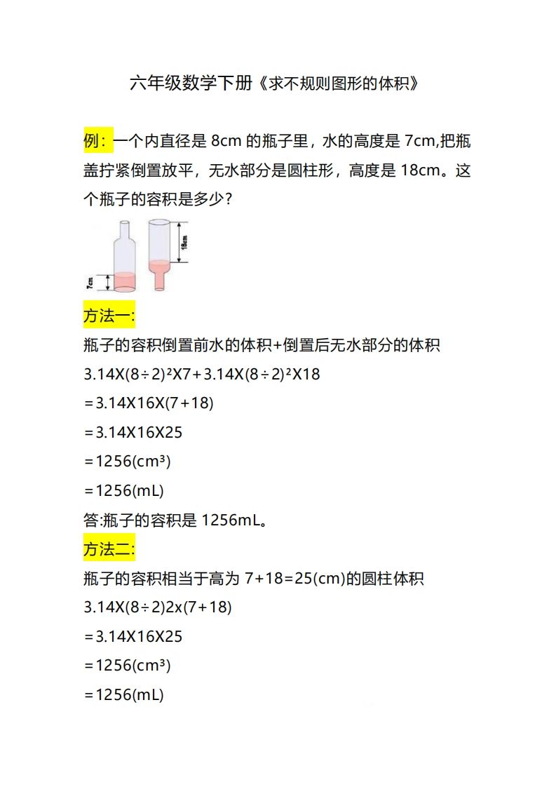 六下数学《求不规则图形的体积》-热点1站 - 热点知汇专注网赚项目资源知识聚汇