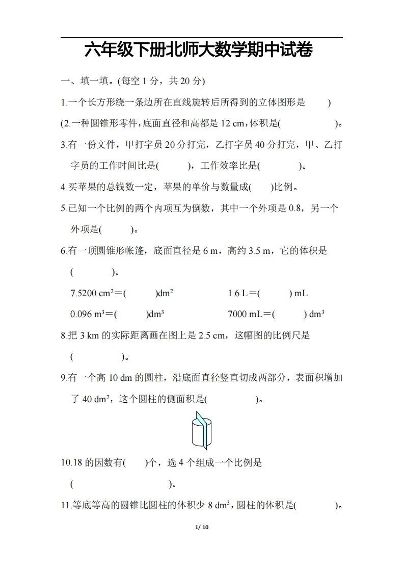 六下北师大数学期中测试卷-3-热点1站 - 热点知汇专注网赚项目资源知识聚汇