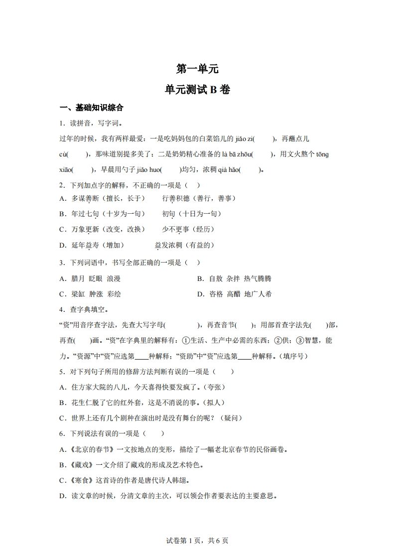 六下语文第一单元单元测试（B卷）-热点1站 - 热点知汇专注网赚项目资源知识聚汇